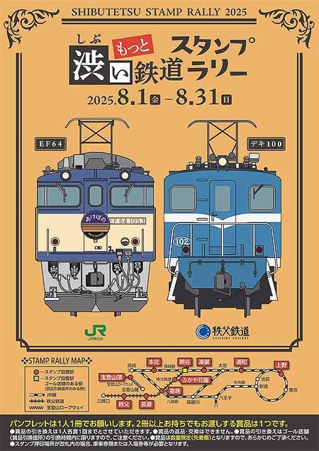 JR東日本高崎支社・秩父鉄道,「もっと・渋い鉄道スタンプラリー」を開催
