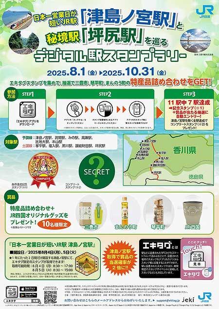 JR四国,「日本一営業日が短いJR駅『津島ノ宮駅』と秘境駅『坪尻駅』を巡るデジタル駅スタンプラリー」開催