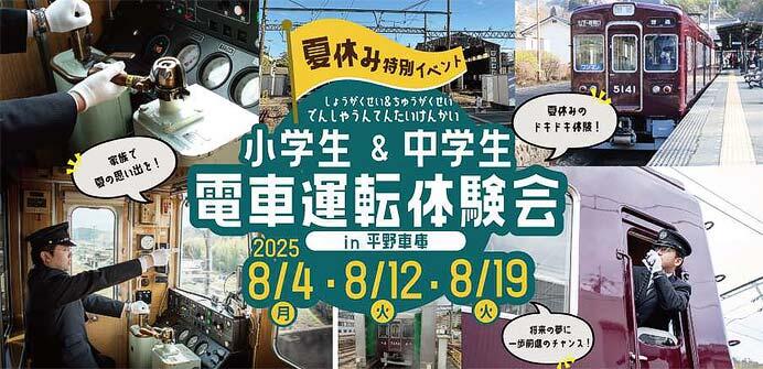 能勢電鉄,「小学生&中学生 電車運転体験会」開催