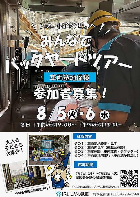 IRいしかわ鉄道,「みんなでバックヤードツアー」の参加者募集