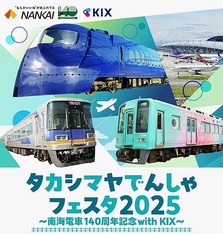 「タカシマヤでんしゃフェスタ2025 ~南海電車140周年記念 with KIX~」を高島屋大阪店で開催