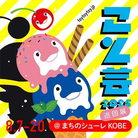 「こと芸2025巡回展@まちのシューレKOBE」を神戸阪急で開催