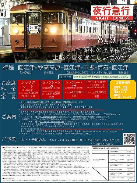 えちごトキめき鉄道,455系・413系「観光急行」を使用した「夜行急行」を運転