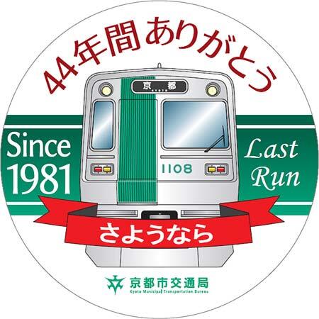 京都市交,地下鉄烏丸線10系の初期導入車両引退記念事業を実施