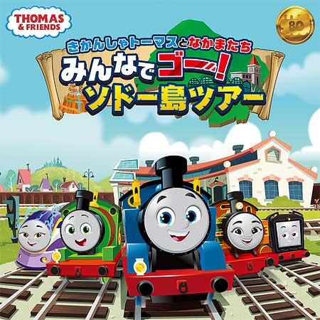 池袋サンシャインシティで「きかんしゃトーマスとなかまたち みんなでゴー!ソドー島ツアー」開催