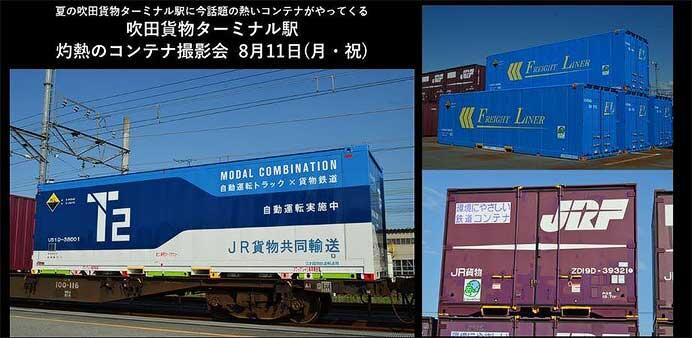 JR貨物関西支社,吹田貨物ターミナル駅「灼熱のコンテナ撮影会」を開催