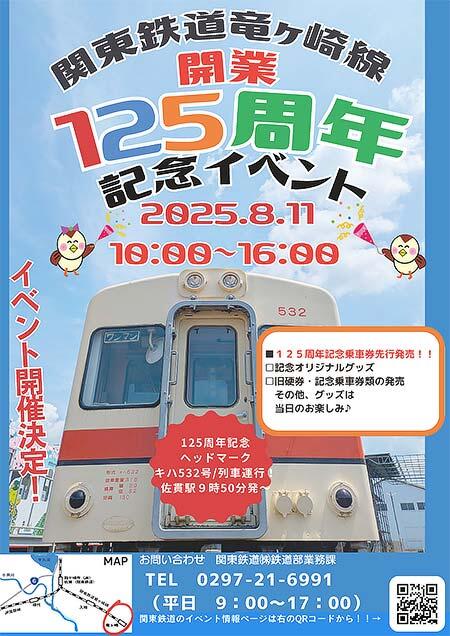 「関東鉄道竜ヶ崎線 開業125周年記念イベント」開催