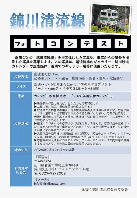 「錦川清流線フォトコンテスト」の作品募集