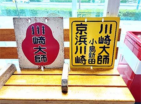 「出張!京急ミュージアム」をウィング久里浜で開催