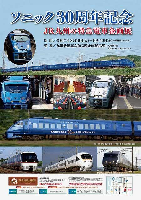 九州鉄道記念館で『ソニック30周年記念「JR九州の特急電車企画展」』開催