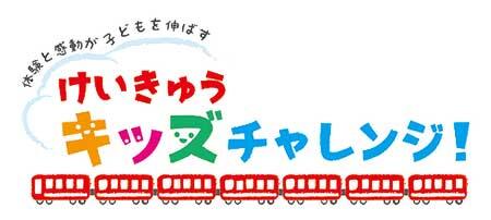 「けいきゅうキッズチャレンジ!」夏プログラムへの参加者募集