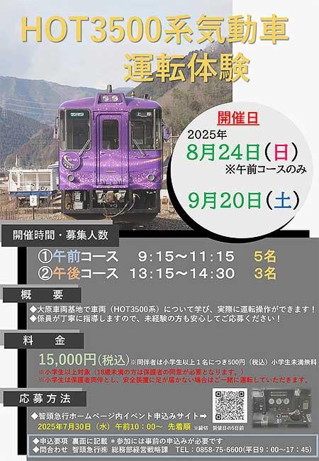 智頭急行，「HOT3500系気動車運転体験」の参加者募集