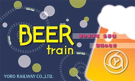 養老鉄道で企画列車「ビール列車」を運転