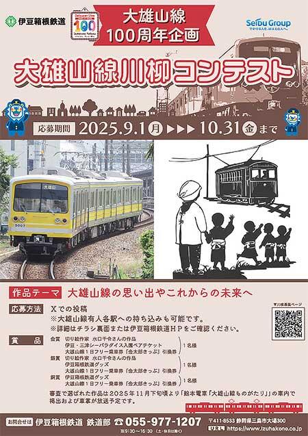 伊豆箱根鉄道,「大雄山線川柳」を募集