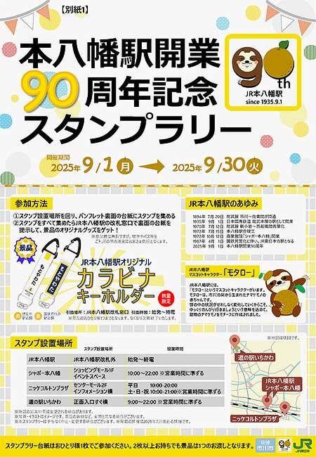JR東日本「本八幡駅開業90周年記念イベント」開催