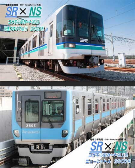 埼玉高速鉄道×ニューシャトル,「コラボ電車カード」を配布