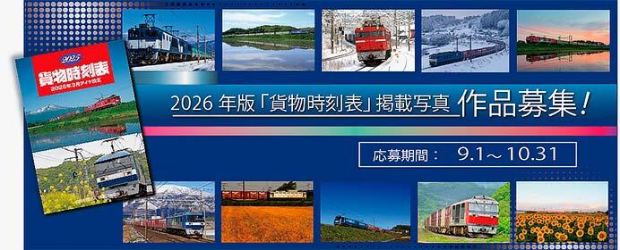 鉄道貨物協会,2026年版「貨物時刻表」の作品を募集