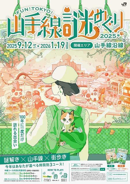 JR東日本,「FUN!TOKYO!山手線謎めぐり2025 100年に一度だけ訪れる出会い」開催
