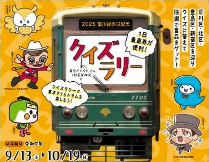 「東京さくらトラム（都電荒川線）クイズラリー」開催