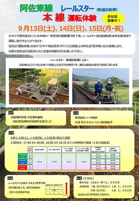 阿佐海岸鉄道「阿佐東線 レールスター(軌道自転車) 本線運転体験」参加者募集