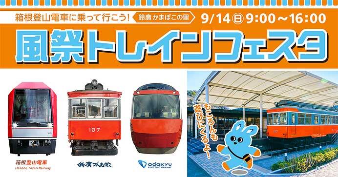 体験形電車イベント「箱根登山電車に乗って行こう!風祭トレインフェスタ」開催