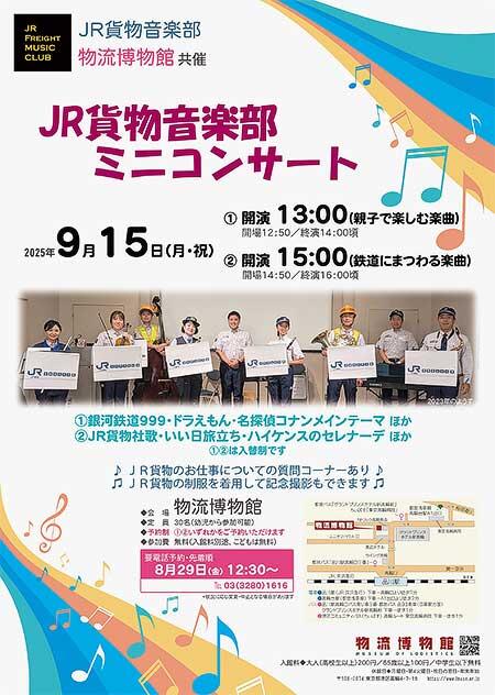 物流博物館で「JR貨物音楽部 ミニコンサート」開催
