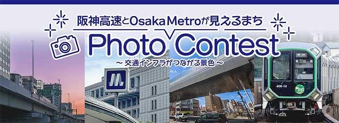 「阪神高速とOsaka Metroが見えるまちフォトコンテスト」作品募集