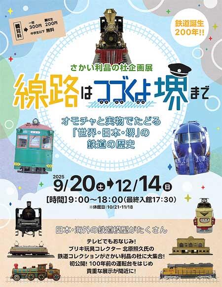さかい利晶の杜で,企画展「線路はつづくよ堺まで」開催
