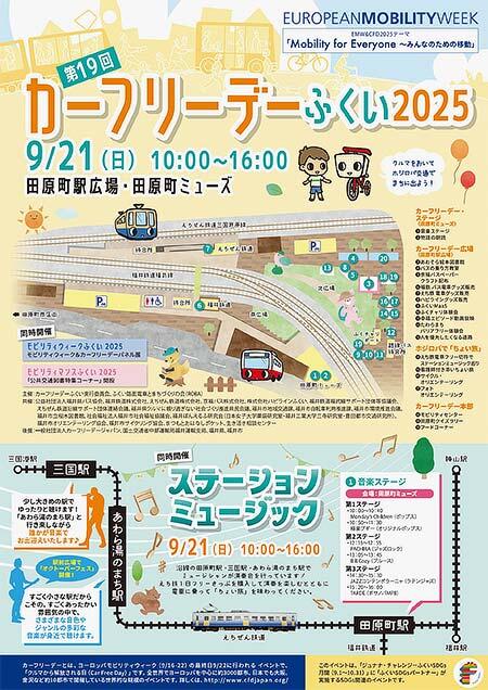 「第19回カーフリーデーふくい2025」開催