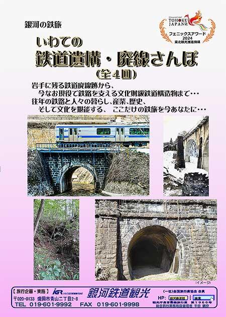 IGRいわて銀河鉄道,「いわての鉄道遺構・廃線さんぽ」の参加者募集