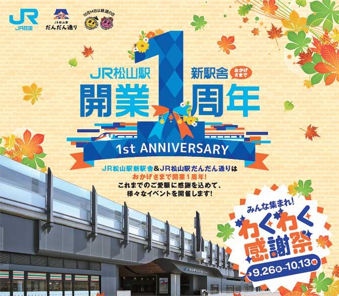 JR四国グループ・松山市,「わくわく感謝祭♪ みんな集まれ!JR松山駅新駅舎開業1周年」イベントを開催