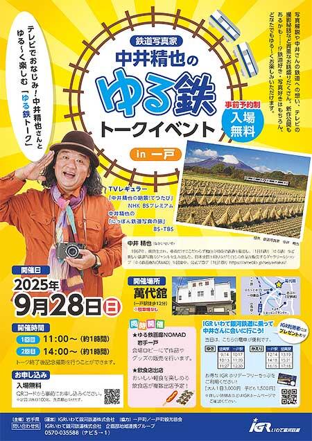 IGRいわて銀河鉄道,「鉄道写真家 中井精也のゆる鉄トークイベント in 一戸」開催