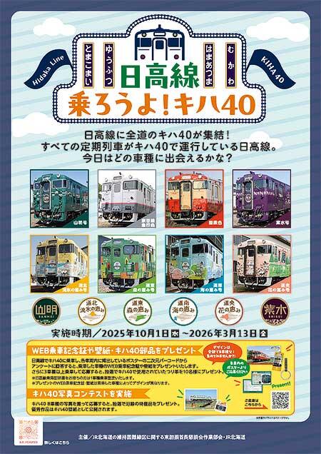 JR北海道，「日高線 乗ろうよ！！キハ40」企画を実施