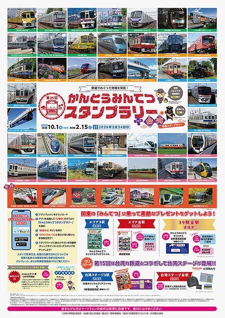 「第15回かんとうみんてつスタンプラリー＋台湾スタンプラリー」開催