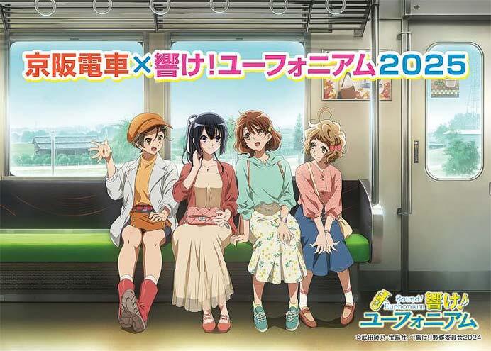 「京阪電車×響け！ユーフォニアム2025」メインビジュアル