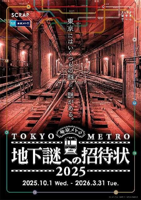 東京メトロ，ナゾトキ街歩きゲーム「地下謎への招待状2025」開催
