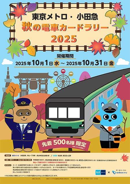 「東京メトロ・小田急秋の電車カードラリー2025」開催