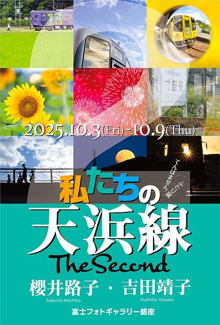 ふたり展「私たちの天浜線 The Second」開催