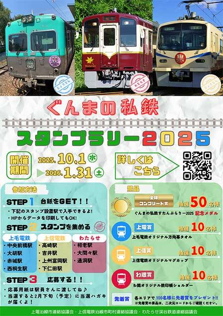 上毛電鉄・上信電鉄・わたらせ渓谷鐵道，「ぐんまの私鉄スタンプラリー2025」開催
