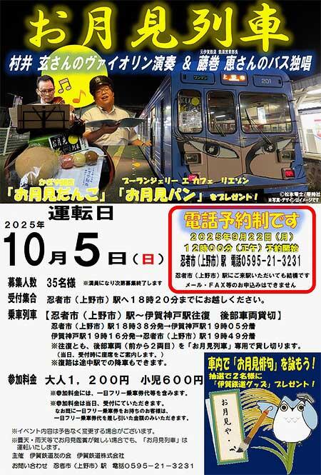 伊賀鉄道,「お月見列車」の参加者募集