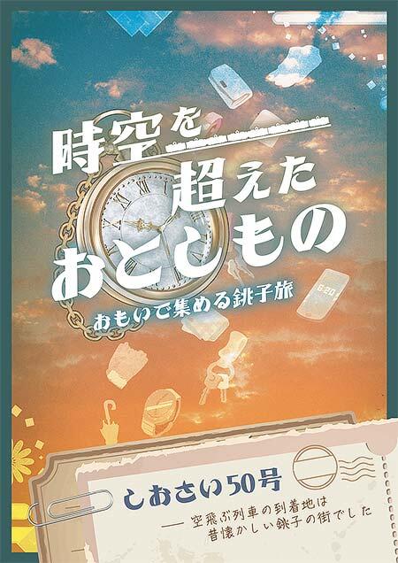JR東日本千葉支社，「時空を超えたおとしもの‐おもいで集める銚子旅‐ ストーリースタンプラリー」を開催