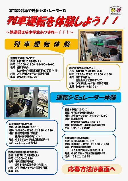 九州で,「鉄道の日」を記念して「列車運転体験」「運転シミュレーター体験」を実施