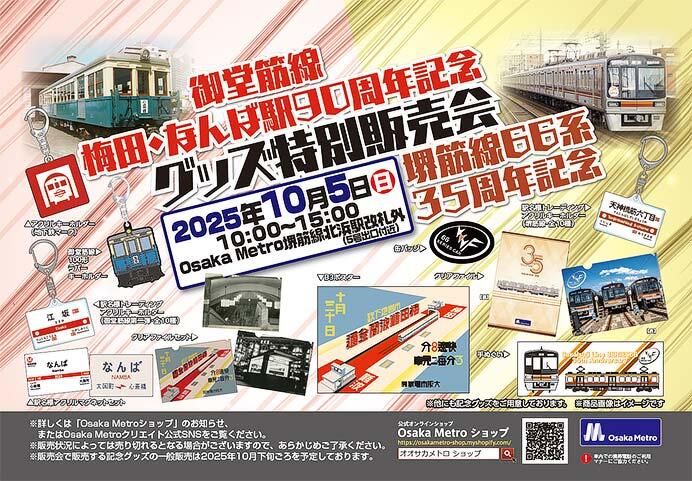 大阪市高速電気軌道「御堂筋線 梅田・堺筋線 北浜駅90周年＆堺筋線66系35周年の記念グッズ特別販売会」を堺筋線 北浜駅で開催