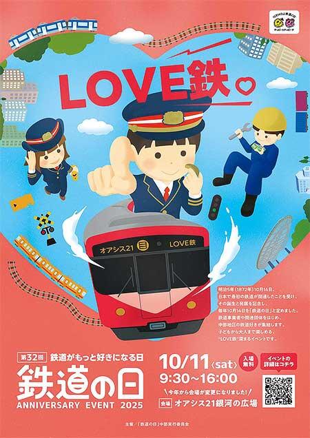 中部運輸局,第32回「鉄道の日」記念イベント開催