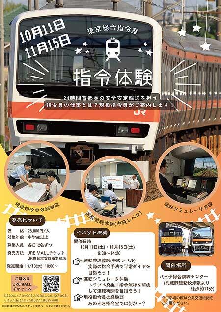 JR東日本,東京総合指令室「現役指令員がご案内!指令体験イベントin八王子総合訓練センター2025」の参加者募集