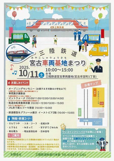 「三陸鉄道宮古車両基地まつり」開催