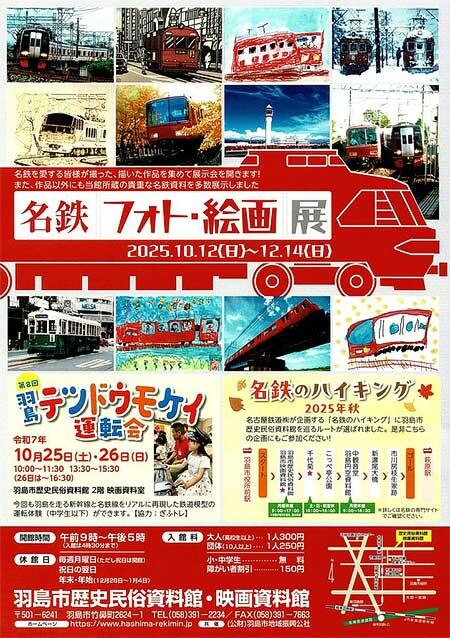 羽島市歴史民俗資料館・映画資料館で，企画展「名鉄フォト・絵画展」開催
