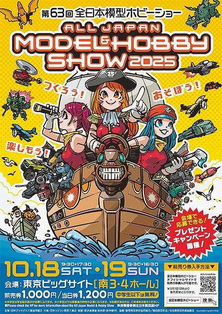 「第63回全日本模型ホビーショー」開催