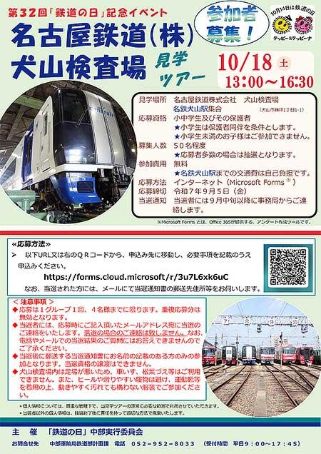 第32回「鉄道の日」記念「名古屋鉄道(株) 犬山検査場 見学ツアー」の参加者募集