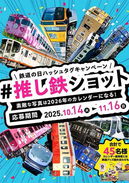 中国運輸局,フォトコンテスト「鉄道の日ハッシュタグキャンペーン #推し鉄ショット」を実施